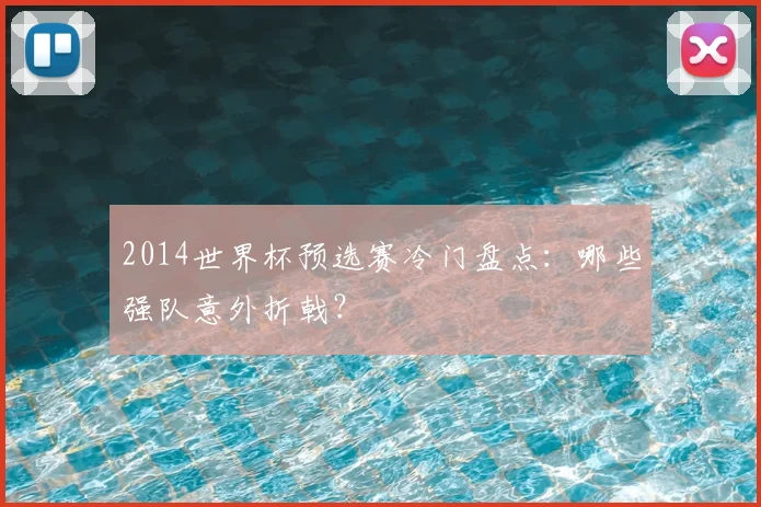 2014世界杯预选赛冷门盘点:哪些强队意外折戟?