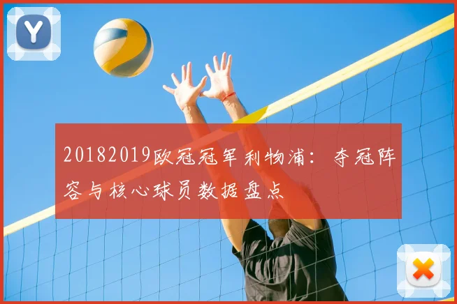 20182019欧冠冠军利物浦：夺冠阵容与核心球员数据盘点