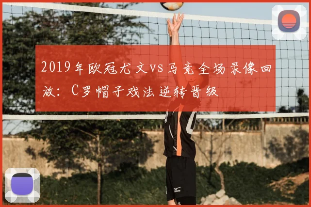 2019年欧冠尤文vs马竞全场录像回放:C罗帽子戏法逆转晋级