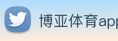 博亚体育app官网入口 logo